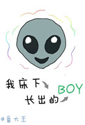 我床下长出的boy