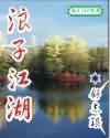 《浪子江湖》全本小说TXT免费下载-短剧小说txt下载网