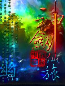 《神剑仙旅》全本小说TXT免费下载-短剧小说txt下载网