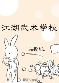 《江湖武术学校》全本小说TXT免费下载-短剧小说txt下载网