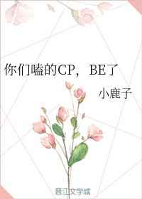 你们嗑的CP，BE了