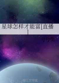 星球怎样才能富[直播]