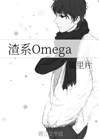 渣系Omega