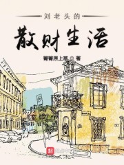 《刘老头的散财生活》全本小说TXT免费下载-短剧小说txt下载网