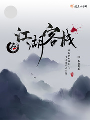 《在江湖客栈》全本小说TXT免费下载-短剧小说txt下载网