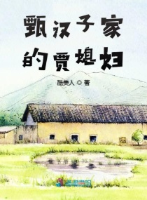 《甄汉子家的贾媳妇》全本小说TXT免费下载-短剧小说txt下载网
