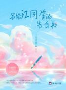 《写给江同学的告白书》全本小说TXT免费下载-短剧小说txt下载网