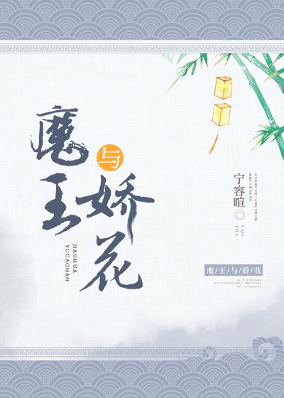 《魔王与娇花》全本小说TXT免费下载-短剧小说txt下载网
